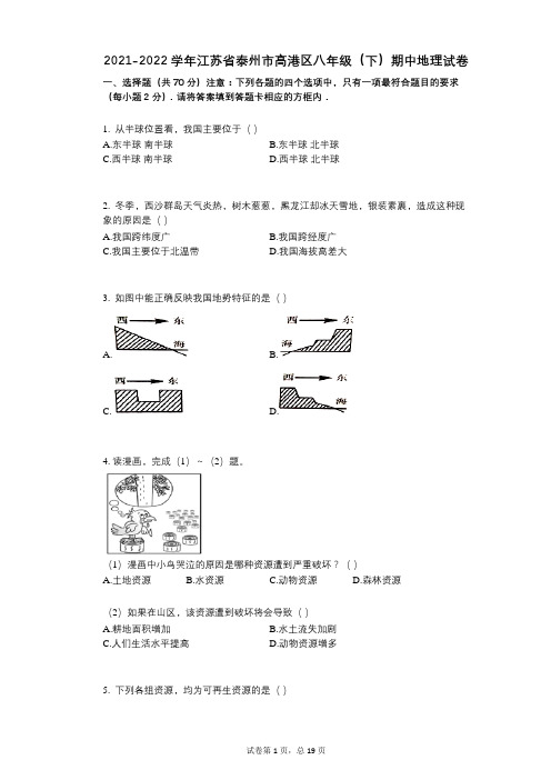 2021-2022学年江苏省泰州市高港区八年级(下)期中地理试卷详细答案与解析