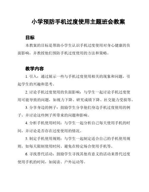 小学预防手机过度使用主题班会教案