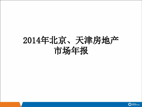 2014年北京天津房地产年报