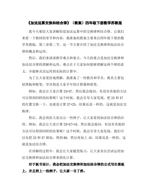 《加法运算交换和结合律》(教案)四年级下册数学苏教版