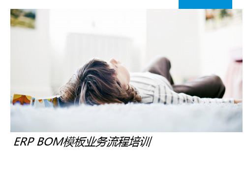 ERP培训手册_BOM