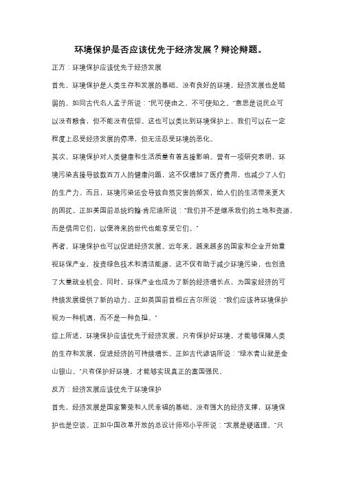 环境保护是否应该优先于经济发展？辩论辩题。