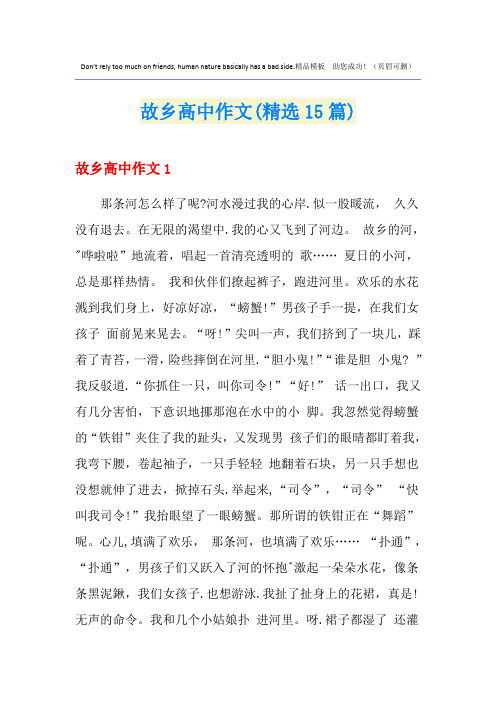 故乡高中作文(精选15篇)