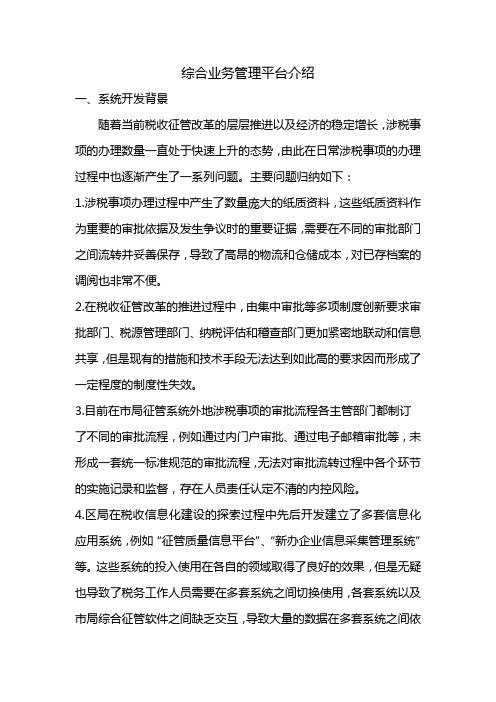 综合业务管理平台介绍