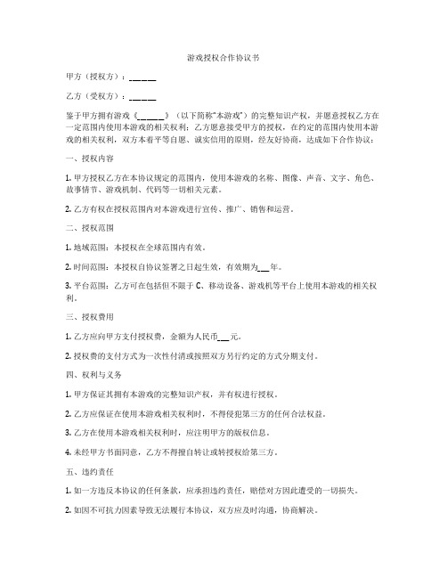 游戏授权合作协议书