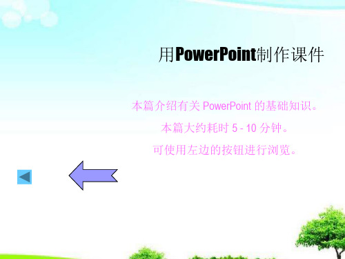 中小学优质课件用PowerPoint制作课件课件.ppt