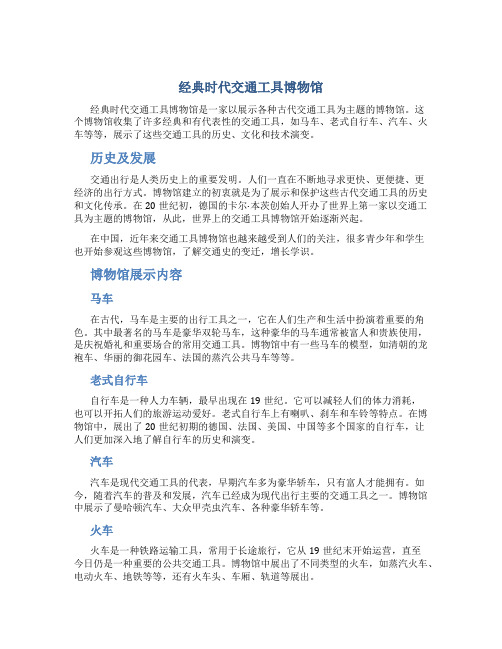 经典时代交通工具博物馆