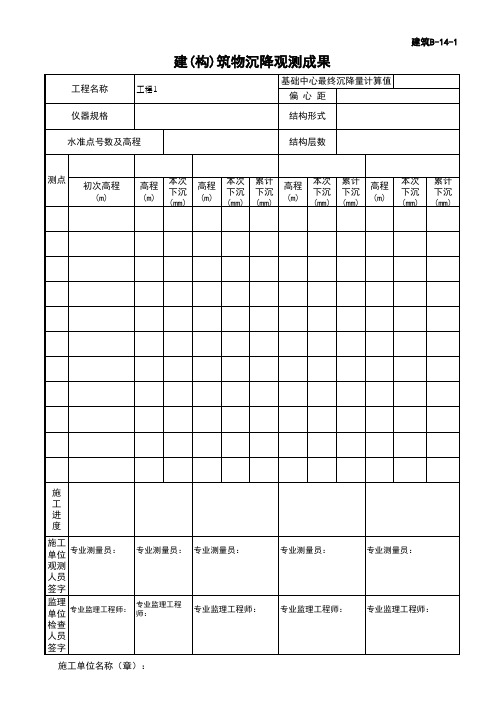 (上海市新版)建(构)筑物沉降观测成果