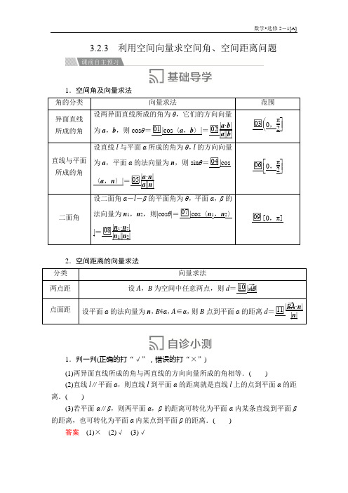 高中数学《利用空间向量求空间角、空间距离问题》导学案