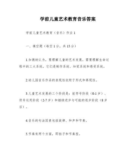 学前儿童艺术教育音乐答案