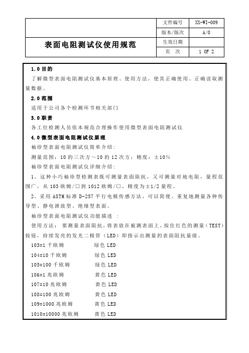 表面电阻测试仪使用规范