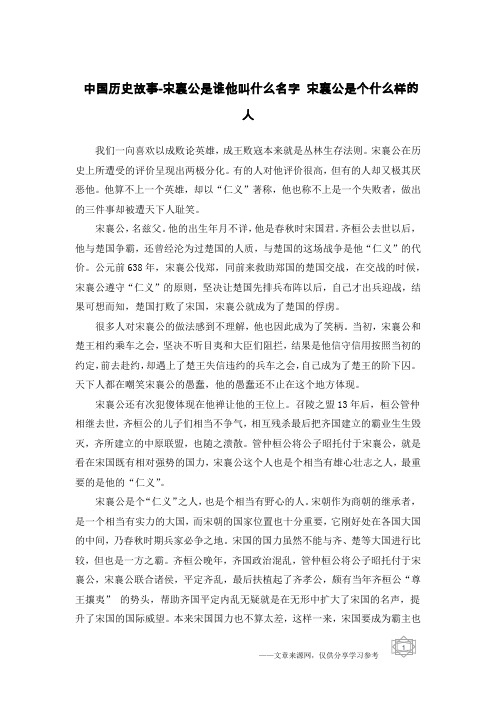 中国历史故事-宋襄公是谁他叫什么名字 宋襄公是个什么样的人