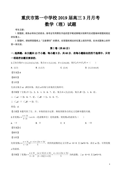 精品解析：重庆市第一中学校2019届高三3月月考数学(理)试题(解析版)