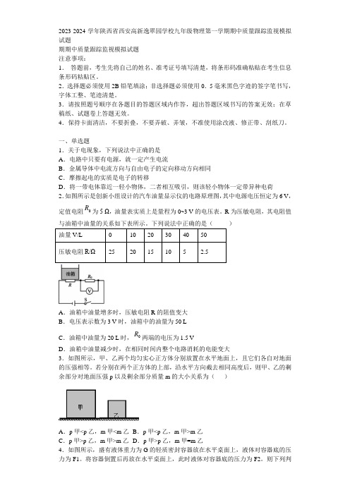 2023-2024学年陕西省西安高新逸翠园学校九年级物理第一学期期中质量跟踪监视模拟试题含解析