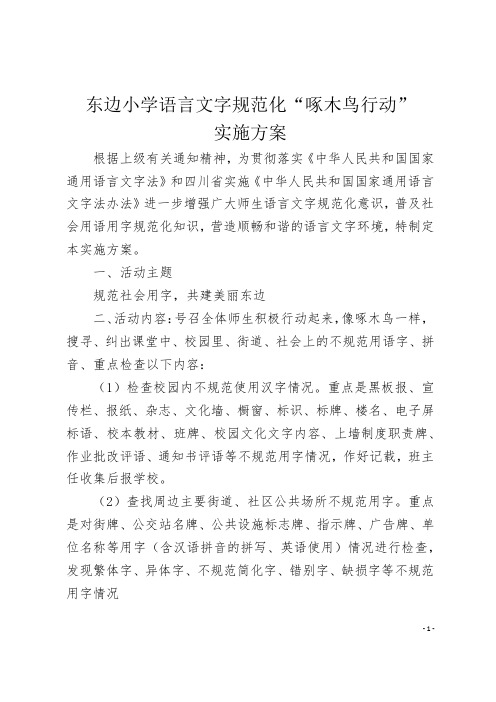 东边小学语言文字规范化实施方案