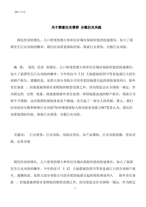 【推荐下载】关于探索巨灾债券 分散巨灾风险