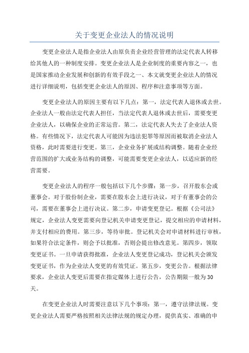 关于变更企业法人的情况说明