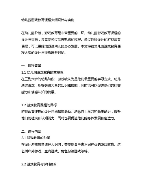 幼儿园游戏教育课程大纲设计与实施