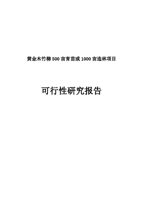 黄金木竹柳500亩育苗或1000亩造林项目可行性研究报告书