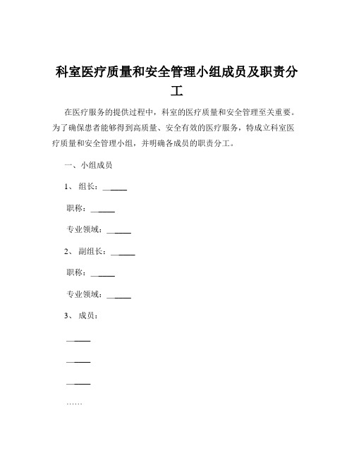 科室医疗质量和安全管理小组成员及职责分工