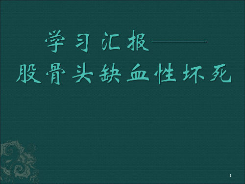 股骨头缺血性坏死PPT课件