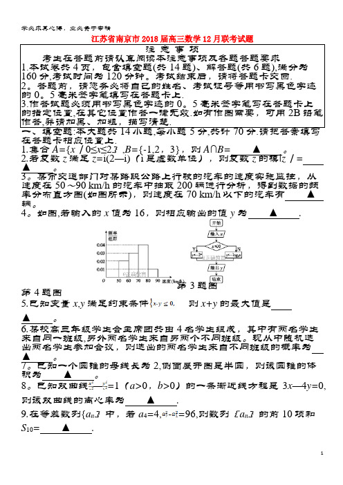 南京市2018届高三数学12月联考试题