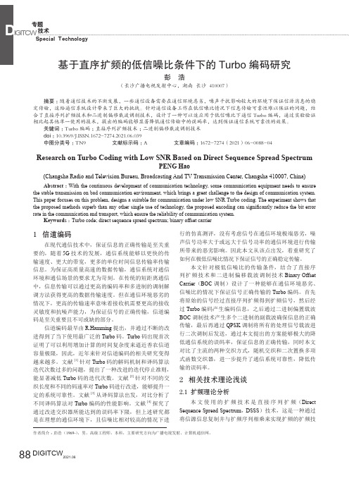 基于直序扩频的低信噪比条件下的Turbo编码研究