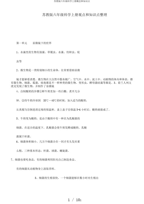苏教版六年级科学上册概念和知识点