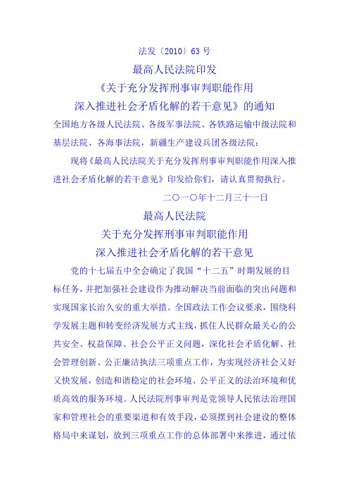 最高人民法院关于充分发挥刑事审判职能作用深入推进社会矛盾化解的若干意见