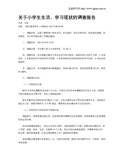 关于小学生生活、学习现状的调查报告