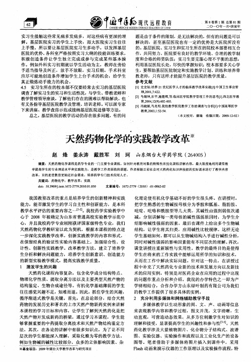 天然药物化学的实践教学改革