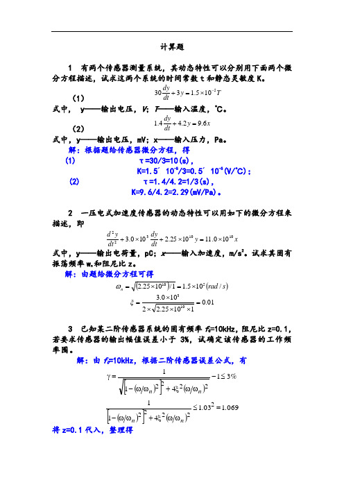 传感器计算题问题详解