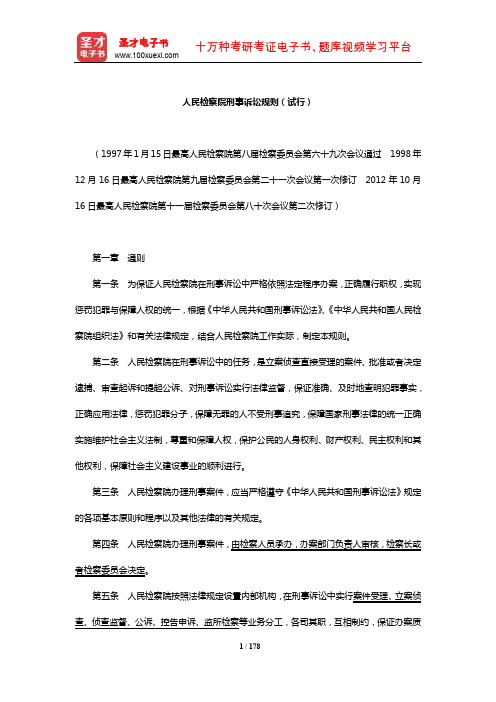 国家司法考试《刑事诉讼法》(人民检察院刑事诉讼规则(试行))【圣才出品】