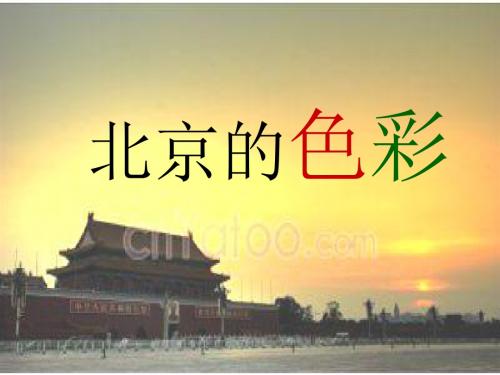 六年级语文上册 第1课 北京的色彩课件3 西师大版