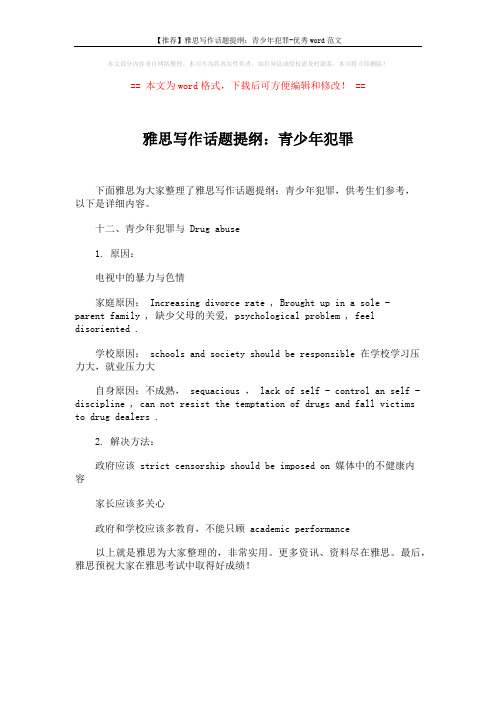 【推荐】雅思写作话题提纲：青少年犯罪-优秀word范文 (1页)