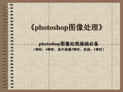 第一章photoshop图像处理基础必备PPT课件