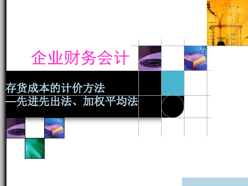 财务会计课件 先进先出法、加权平均法