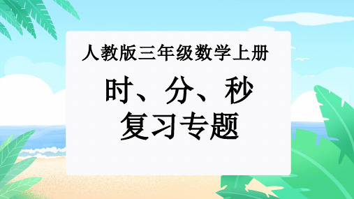 专题05：时、分、秒(复习课件)-2023-2024三年级数学上册期末核心考点集训(人教版)