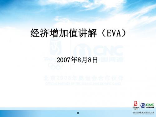 经济增加值讲解(EVA)    这个非常不错!!!!!!