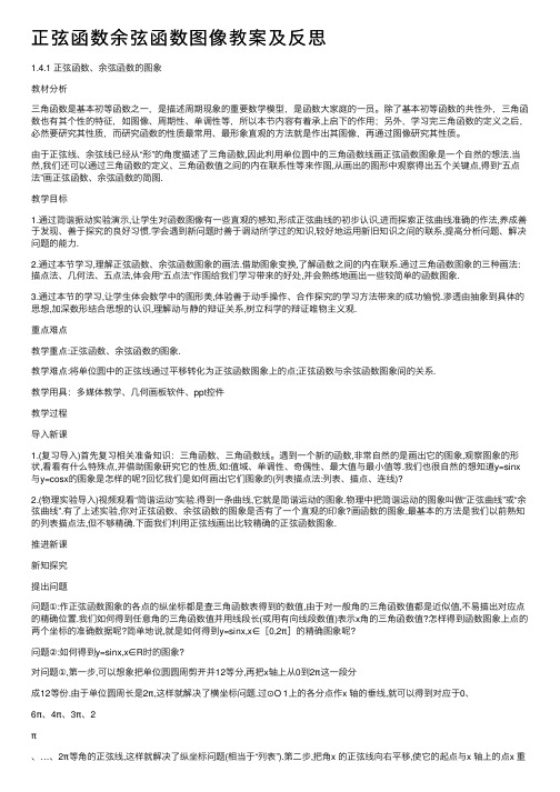 正弦函数余弦函数图像教案及反思