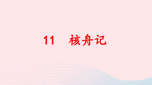 2024春八年级语文下册第三单元11核舟记作业pptx课件人教部编版