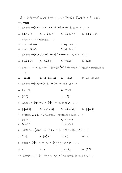 高考数学一轮复习《一元二次不等式》练习题(含答案)