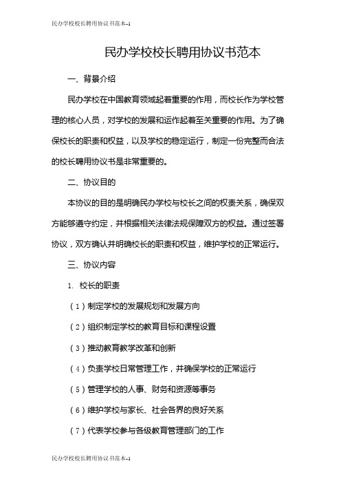 民办学校校长聘用协议书范本