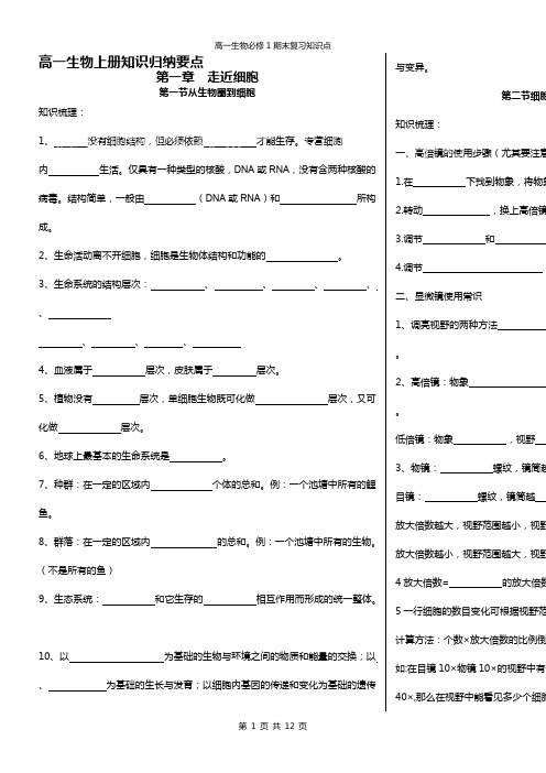 (完整)新人教版生物必修一知识点归纳填空,推荐文档