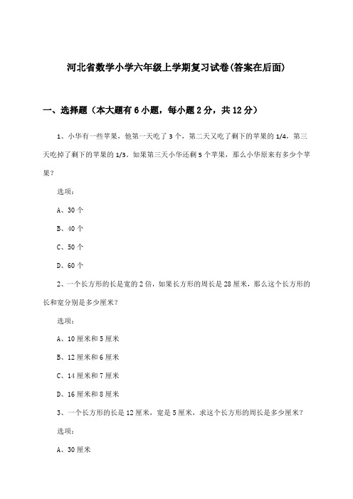 河北省小学六年级上学期数学试卷与参考答案