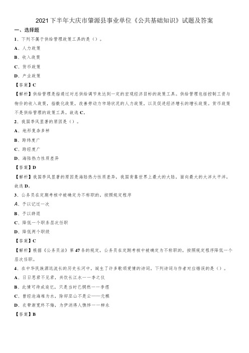 2021下半年大庆市肇源县事业单位《公共基础知识》试题及答案