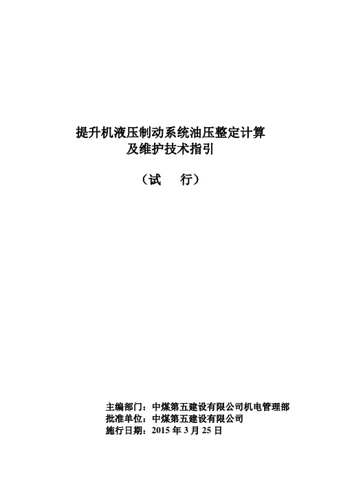 矿井提升机液压站制动油压计算及维护技术指引