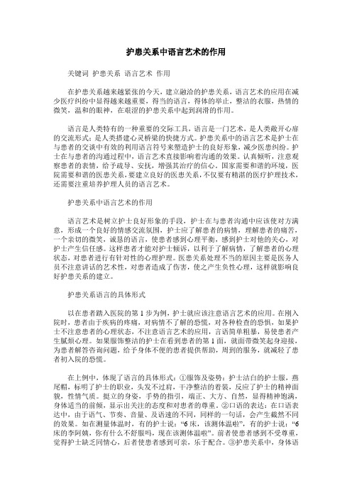 护患关系中语言艺术的作用