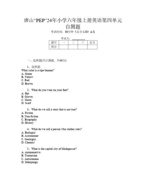 唐山“PEP”24年小学六年级上册I卷英语第四单元自测题