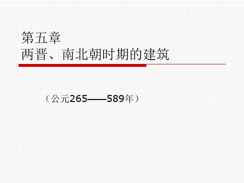 第五章两晋、南北朝时期的建筑